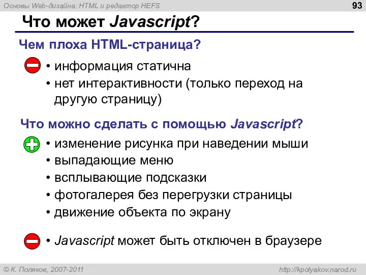 Что может Javascript? информация статична нет интерактивности (только переход на