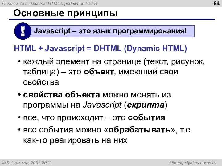 Основные принципы каждый элемент на странице (текст, рисунок, таблица) –