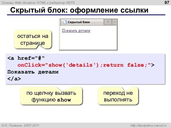 Скрытый блок: оформление ссылки onClick="show('details');return false;"> Показать детали остаться на