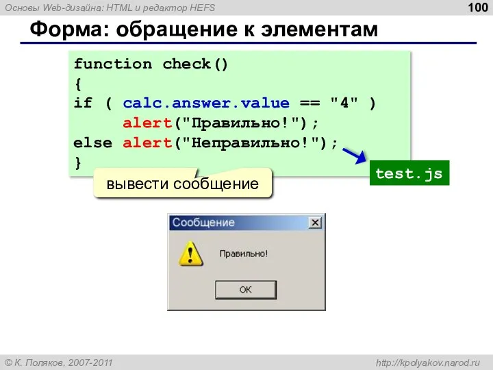 Форма: обращение к элементам function check() { if ( calc.answer.value