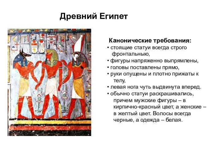 Древний Египет Канонические требования: стоящие статуи всегда строго фронтальныю, фигуры