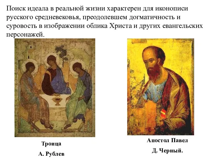 Поиск идеала в реальной жизни характерен для иконописи русского средневековья,