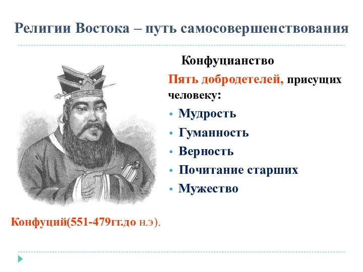 Религии Востока – путь самосовершенствования Конфуцианство Пять добродетелей, присущих человеку: