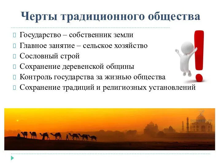 Черты традиционного общества Государство – собственник земли Главное занятие –