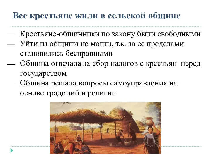 Крестьяне-общинники по закону были свободными Уйти из общины не могли,