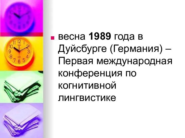 весна 1989 года в Дуйсбурге (Германия) – Первая международная конференция по когнитивной лингвистике