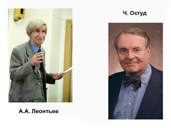 Ч. Осгуд А.А. Леонтьев