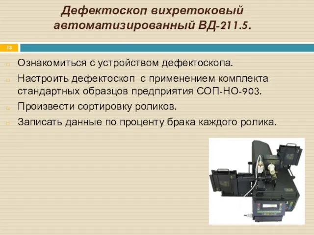 Дефектоскоп вихретоковый автоматизированный ВД-211.5. Ознакомиться с устройством дефектоскопа. Настроить дефектоскоп