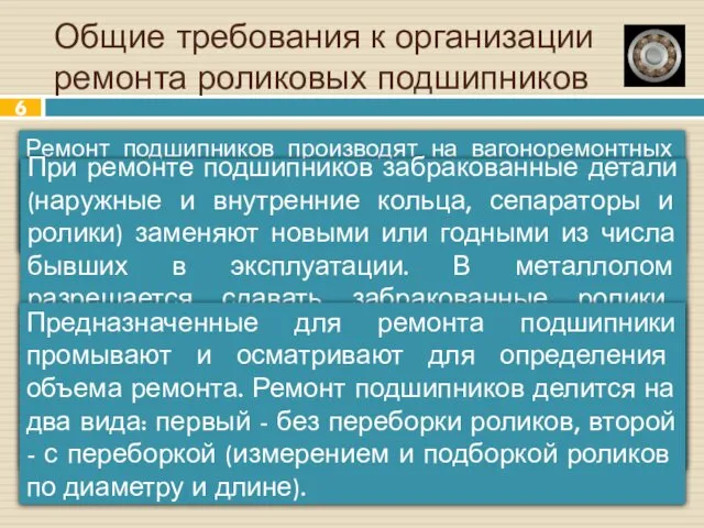 Общие требования к организации ремонта роликовых подшипников Ремонт подшипников производят