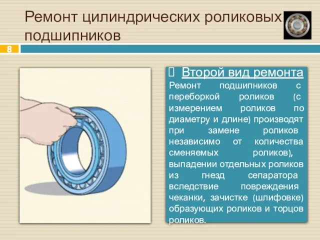 Ремонт цилиндрических роликовых подшипников Второй вид ремонта Ремонт подшипников с