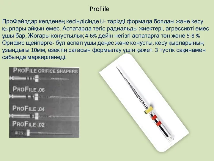 ProFile ПроФайлдар көлденең кесіндісінде U- тәрізді формада болдаы және кесу