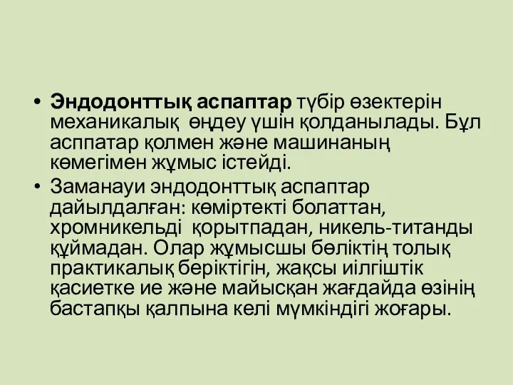 Эндодонттық аспаптар түбір өзектерін механикалық өңдеу үшін қолданылады. Бұл асппатар