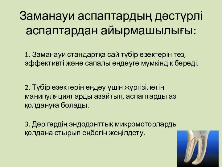 Заманауи аспаптардың дәстүрлі аспаптардан айырмашылығы: 1. Заманауи стандартқа сай түбір