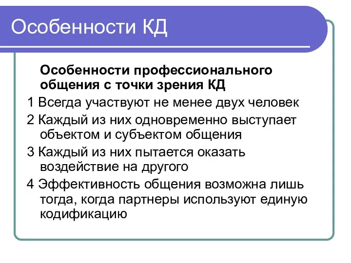 Особенности КД Особенности профессионального общения с точки зрения КД 1