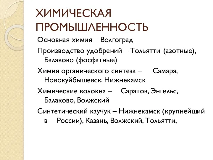 ХИМИЧЕСКАЯ ПРОМЫШЛЕННОСТЬ Основная химия – Волгоград Производство удобрений – Тольятти