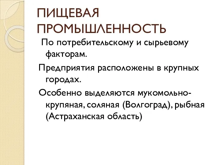 ПИЩЕВАЯ ПРОМЫШЛЕННОСТЬ По потребительскому и сырьевому факторам. Предприятия расположены в