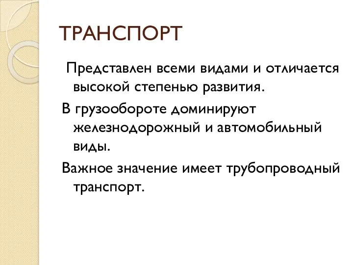 ТРАНСПОРТ Представлен всеми видами и отличается высокой степенью развития. В