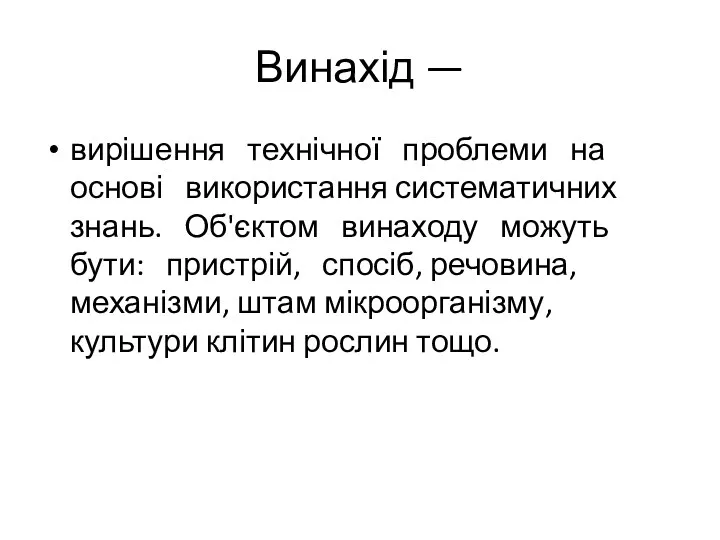 Винахід — вирішення технічної проблеми на основі використання систематичних знань.