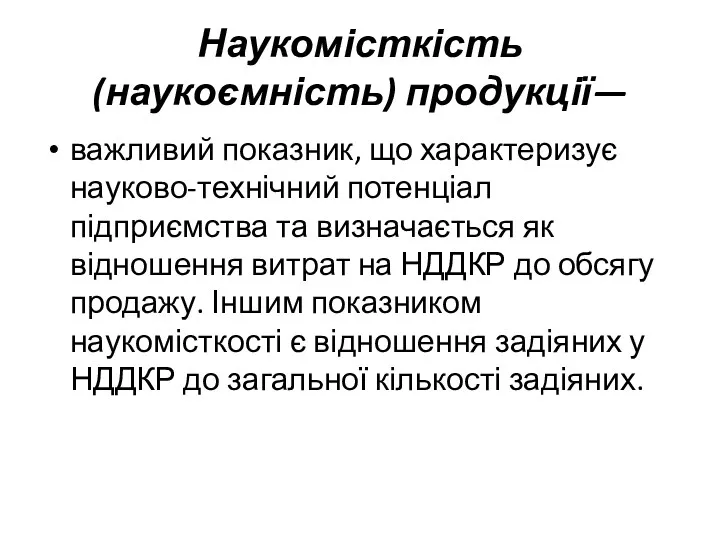 Наукомісткість (наукоємність) продукції— важливий показник, що характеризує науково-технічний потенціал підприємства