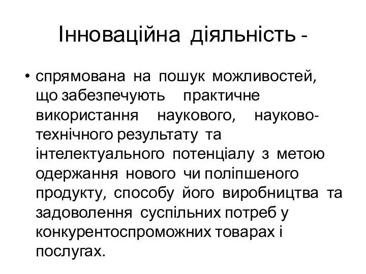 Інноваційна діяльність - спрямована на пошук можливостей, що забезпечують практичне