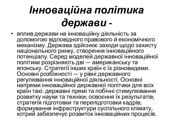 Інноваційна політика держави - вплив держави на інноваційну діяльність за