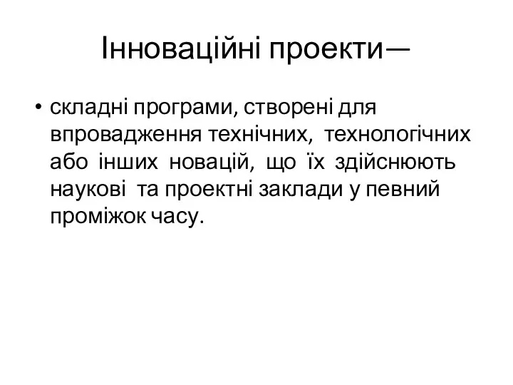 Інноваційні проекти— складні програми, створені для впровадження технічних, технологічних або