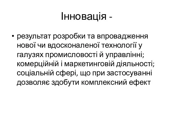 Інновація - результат розробки та впровадження нової чи вдосконаленої технології