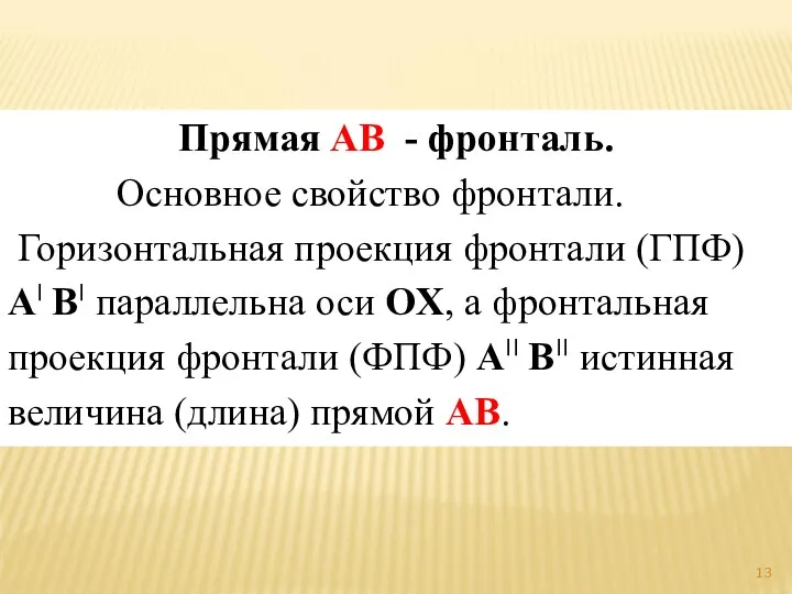 Прямая AB - фронталь. Основное свойство фронтали. Горизонтальная проекция фронтали