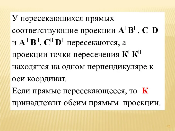 У пересекающихся прямых соответствующие проекции А׀ В׀ , С׀ D׀