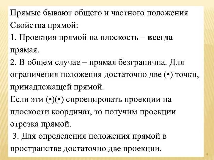 Прямые бывают общего и частного положения Свойства прямой: 1. Проекция