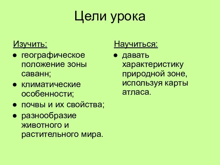 Цели урока Изучить: географическое положение зоны саванн; климатические особенности; почвы