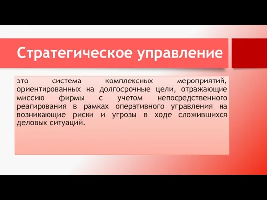 Стратегическое управление это система комплексных мероприятий, ориентированных на долгосрочные цели,