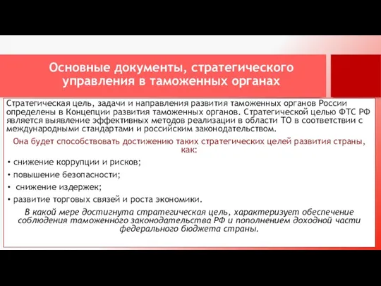 Основные документы, стратегического управления в таможенных органах Стратегическая цель, задачи