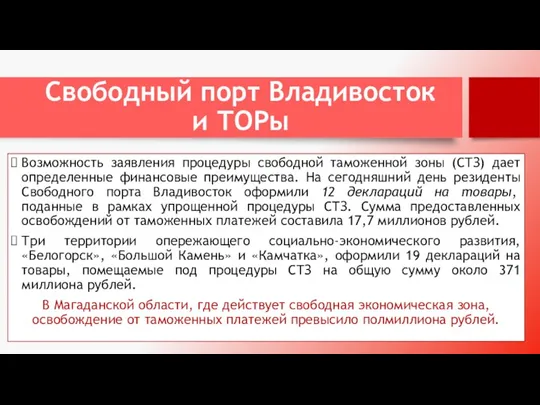 Свободный порт Владивосток и ТОРы Возможность заявления процедуры свободной таможенной