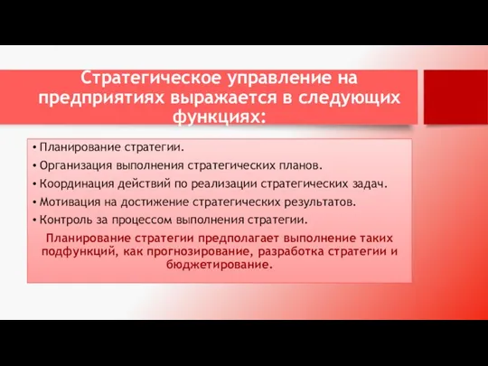 Стратегическое управление на предприятиях выражается в следующих функциях: Планирование стратегии.