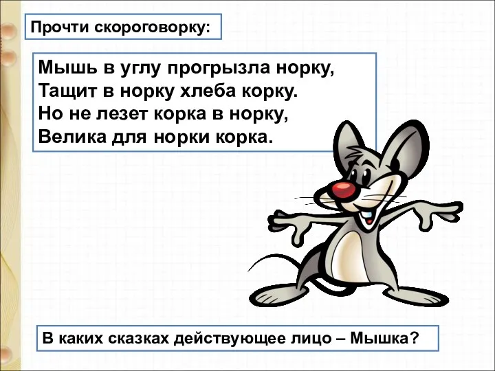 Мышь в углу прогрызла норку, Тащит в норку хлеба корку.