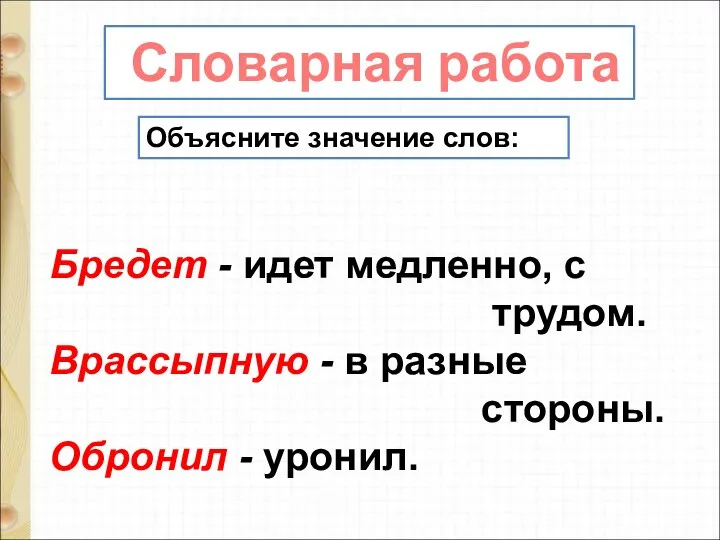 Бредет - идет медленно, с трудом. Врассыпную - в разные