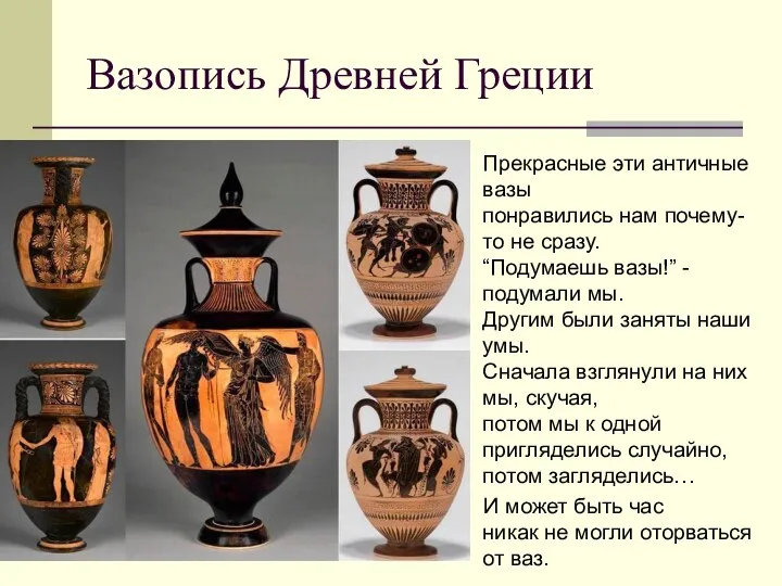Вазопись Древней Греции Прекрасные эти античные вазы понравились нам почему-то