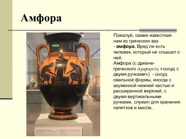 Амфора Пожалуй, самая известная нам из греческих ваз - амфора.