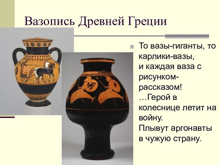 Вазопись Древней Греции То вазы-гиганты, то карлики-вазы, и каждая ваза
