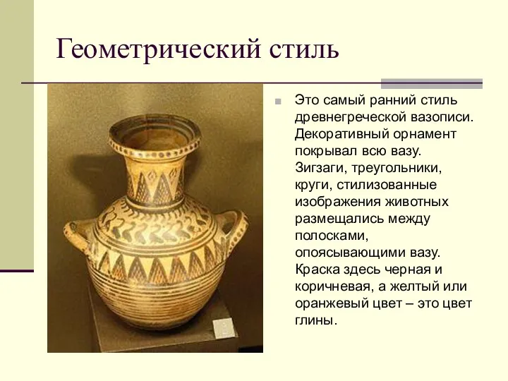 Геометрический стиль Это самый ранний стиль древнегреческой вазописи. Декоративный орнамент