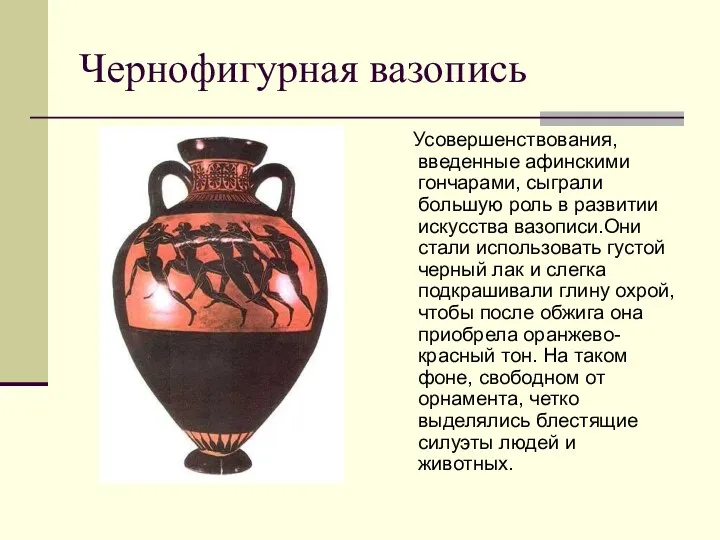 Чернофигурная вазопись Усовершенствования, введенные афинскими гончарами, сыграли большую роль в