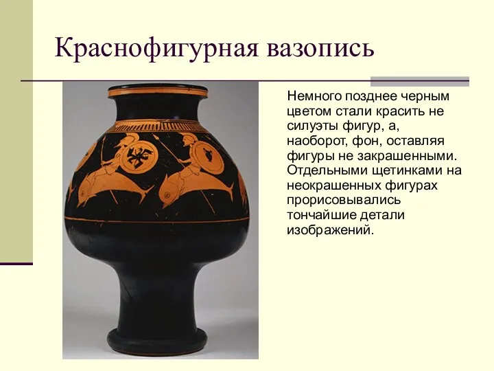 Краснофигурная вазопись Немного позднее черным цветом стали красить не силуэты