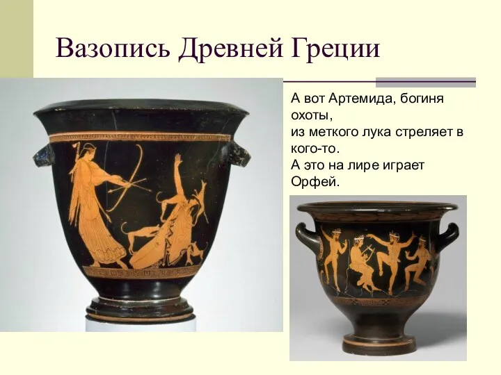Вазопись Древней Греции А вот Артемида, богиня охоты, из меткого