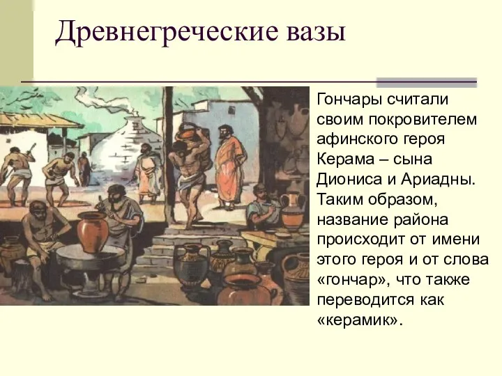 Древнегреческие вазы Гончары считали своим покровителем афинского героя Керама –