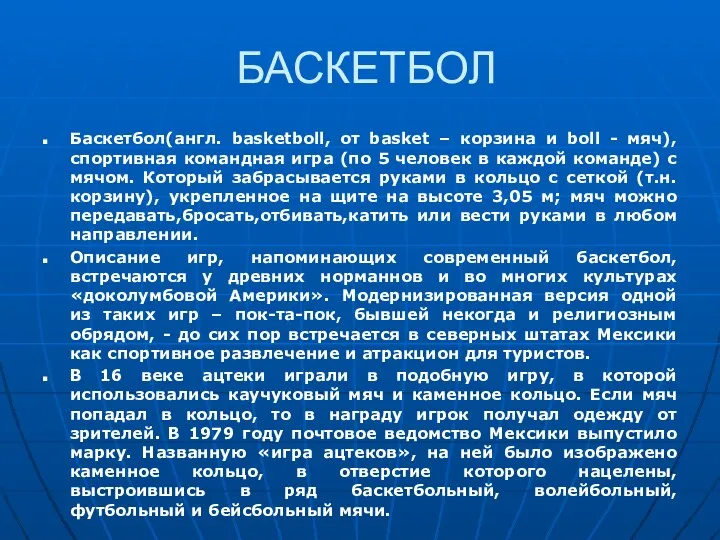 БАСКЕТБОЛ Баскетбол(англ. basketboll, от basket – корзина и boll - мяч), спортивная командная