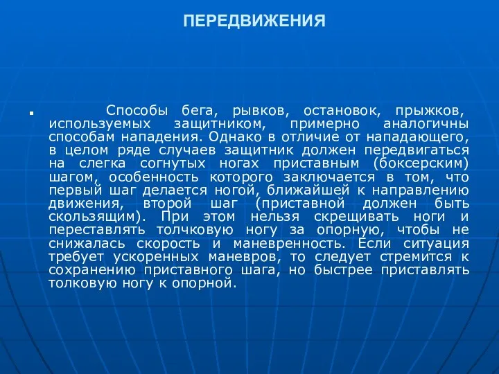 ПЕРЕДВИЖЕНИЯ Способы бега, рывков, остановок, прыжков, используемых защитником, примерно аналогичны способам нападения. Однако