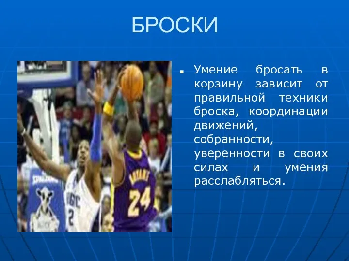 БРОСКИ Умение бросать в корзину зависит от правильной техники броска, координации движений, собранности,