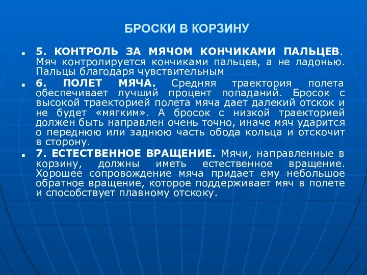 БРОСКИ В КОРЗИНУ 5. КОНТРОЛЬ ЗА МЯЧОМ КОНЧИКАМИ ПАЛЬЦЕВ. Мяч контролируется кончиками пальцев,