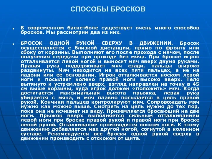 СПОСОБЫ БРОСКОВ В современном баскетболе существует очень много способов бросков. Мы рассмотрим два